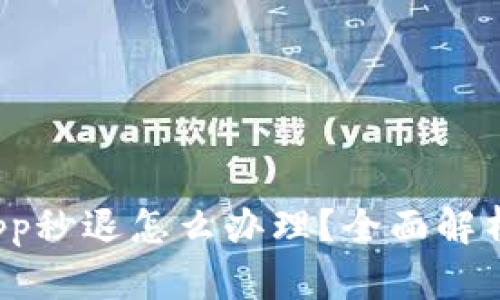 : 小狐钱包App秒退怎么办理?全面解析与解决方案!