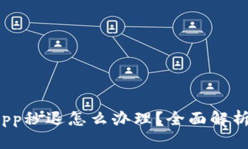 : 小狐钱包App秒退怎么办理?全面解析与解决方案!