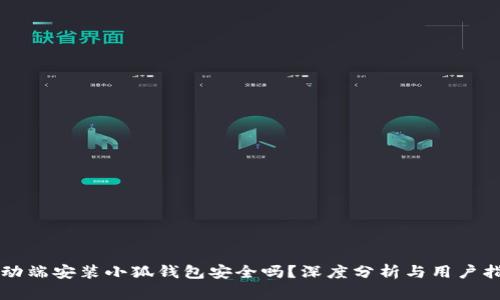 移动端安装小狐钱包安全吗?深度分析与用户指南