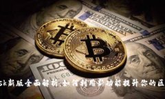 MetaMask新版全面解析:如何利用新功能提升你的区