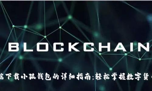 手机端下载小狐钱包的详细指南:轻松掌握数字货币管理
