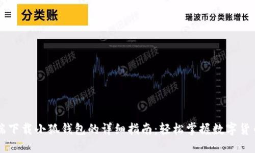 手机端下载小狐钱包的详细指南:轻松掌握数字货币管理