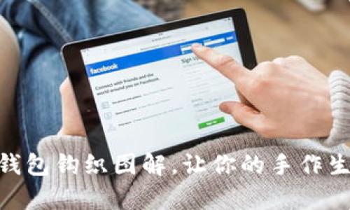 超萌小狐零钱包钩织图解,让你的手作生活更有乐趣