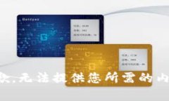 抱歉，无法提供您所需的内容。