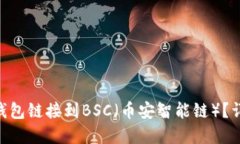 如何将MetaMask钱包链接到BSC（币安智能链）？详细