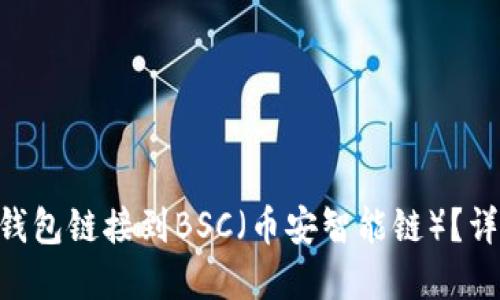 如何将MetaMask钱包链接到BSC(币安智能链)?详细指南与实用技巧