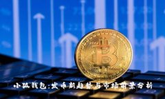 小狐钱包：发币新趋势与市场前景分析