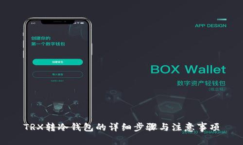TRX转冷钱包的详细步骤与注意事项