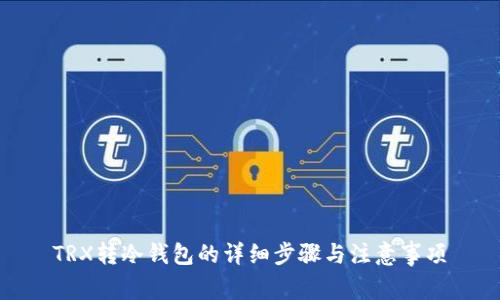 TRX转冷钱包的详细步骤与注意事项