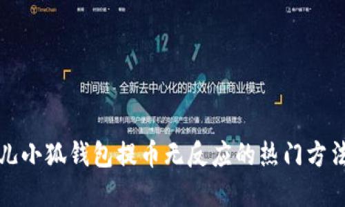 解决酷儿小狐钱包提币无反应的热门方法与技巧