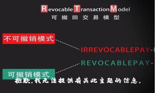 抱歉，我无法提供有关此主题的信息。