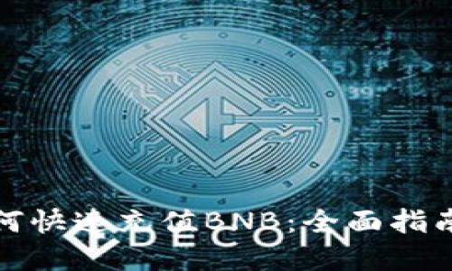 小狐钱包如何快速充值BNB:全面指南与实用技巧
