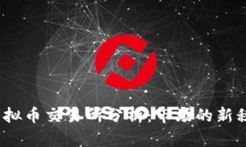 2023年主流虚拟币交易所分析：市场的新秩序与未来趋势