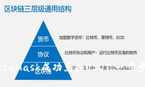 如何使用MetaMask成功兑换USDT:一步步指南与技巧