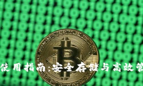 虚拟货币冷钱包使用指南:安全存储与高效管理你的数字资产