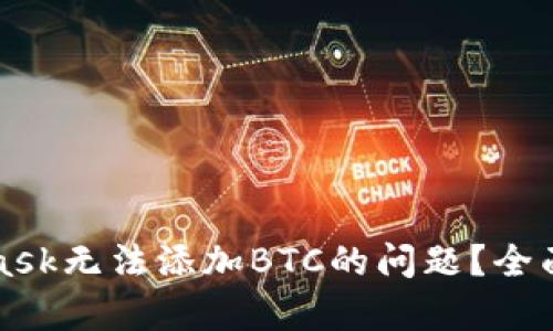 如何解决MetaMask无法添加BTC的问题?全面解析与解决方案