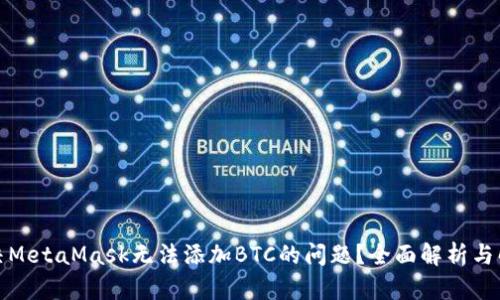 如何解决MetaMask无法添加BTC的问题?全面解析与解决方案