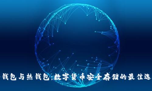 冷钱包与热钱包:数字货币安全存储的最佳选择