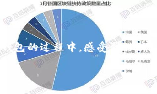   国内小狐钱包苹果安装教程：追寻轻松支付的新时代 / 

 guanjianci 小狐钱包, 苹果手机, 安装教程, 支付工具, 电子钱包 /guanjianci 

引言
在数字化时代，移动支付已经成为我们生活中不可或缺的一部分。随着各类支付工具的不断涌现，人们对于电子钱包的需求也日益增强。其中，小狐钱包作为一款新兴的电子支付工具，以其简单易用、功能多样的特点迅速赢得了用户的青睐。而对于苹果用户来说，如何顺利安装小狐钱包成为大家共同关注的话题。本文将为您提供详细的安装教程和一些小技巧，让您轻松上手，体验移动支付的便捷。

什么是小狐钱包？
小狐钱包是一款集成了多种支付功能的电子钱包应用，它不仅支持在线支付、二维码支付，还能实现转账、充值等多种功能。随着消费习惯的变化，越来越多的人选择使用小狐钱包进行日常消费。它的操作界面，用户只需通过简单的步骤就能完成各类支付，让繁琐的现金交易变得轻松而快速。

苹果用户安装小狐钱包的准备工作
在安装小狐钱包之前，苹果用户需要准备以下几项内容：首先，确保您的iOS设备已经更新到最新版本，过时的系统可能会影响应用的正常使用。其次，您的App Store账号应该处于正常状态，确保能够下载新应用。此外，保证您的设备有足够的存储空间，以便顺利安装小狐钱包。

下载小狐钱包的详细步骤
接下来，我们将详细介绍小狐钱包的下载和安装步骤，这些步骤简单易懂，即使是对科技不太熟悉的用户也能轻松完成。

h4步骤一：打开App Store/h4
在您的苹果设备上，找到并点击“App Store”图标。这是苹果官方的应用商店，您可以在这里找到几乎所有适合苹果设备的应用程序。

h4步骤二：搜索小狐钱包/h4
在App Store的首页，您会看到一个搜索框，点击它并输入“小狐钱包”。确保拼写正确，以便能快速找到该应用。同时，您也可以关注搜索结果中的相关信息和评分，这些都能帮助您判断该应用的质量。

h4步骤三：下载应用/h4
找到小狐钱包后，点击“获取”按钮，然后系统将提示您输入Apple ID密码进行确认。在确认后，应用将开始下载并安装到您的设备上。请耐心等待，完成下载后，您可以在主屏幕上找到小狐钱包的图标。

h4步骤四：打开小狐钱包/h4
下载完毕后，您可以直接点击小狐钱包图标打开应用。首次打开时，系统可能会要求您进行一些基本设置，例如接受使用协议、选择语言等。请按照提示进行操作。

账户注册与设置
成功下载小狐钱包后，您需要创建一个个人账户，以便享受其丰富的支付功能。以下是您需要进行的步骤：

h4步骤一：注册账户/h4
在小狐钱包的主界面，选择“注册”选项。您需要输入手机号码，并接收短信验证码以完成验证。设置一个安全的登录密码也是非常重要的，强密码能够有效保护您的账户安全。

h4步骤二：实名认证/h4
在完成注册后，您可能需要进行实名认证。根据相关法律法规，电子支付工具需要登记用户的真实身份信息。按照系统提示，提供您的身份证信息以及其他必要的资料，等待审核。

h4步骤三：绑定银行卡/h4
实名认证通过后，您可以绑定一张或多张银行卡。这使得小狐钱包能够从您的银行账户中提取资金，为您的支付提供便利。在绑定过程中，请确保您的银行卡信息准确无误。

如何使用小狐钱包进行支付
完成安装和设置后，您就可以开始使用小狐钱包进行各种支付。无论是在线购物、线下扫码支付，还是转账给朋友，这里都有简便的操作方式。

h4在线支付/h4
在使用小狐钱包进行在线支付时，您只需选择使用小狐钱包付款的选项，系统将跳转到小狐钱包界面。确认支付金额后，输入密码或通过指纹识别进行确认，即可完成支付。

h4线下扫码支付/h4
在商家处消费时，您可以选择扫码支付。打开小狐钱包，选择“扫码”功能，扫描商家提供的二维码，确认金额后输入密码，轻松完成支付。这种支付方式便捷快速，深受消费者喜爱。

h4转账功能/h4
如果您想给朋友转账，可以在小狐钱包的主界面找到“转账”功能。输入对方的手机号码或小狐钱包账号，根据系统提示完成金额输入和密码确认，即可完成转账。这样的操作安全方便，特别适合日常小额支付。

小狐钱包的安全性
在使用类似小狐钱包这样的电子支付工具时，安全性是用户最为关心的问题之一。小狐钱包采取多种安全措施来保护用户的信息与资金安全：

h4数据加密/h4
小狐钱包对用户的所有交易数据都进行了加密处理，确保在传输过程中不被窃取。用户信息的保护是小狐钱包的一项重要责任。

h4双重身份验证/h4
当您尝试在新设备上登录或进行大额交易时，小狐钱包会要求进行双重身份验证。这一措施能有效防止未经授权的访问，保障账户安全。

总结
通过以上步骤，您已经顺利地在苹果设备上安装了小狐钱包，并学会了如何进行注册与使用。随着科技的发展，电子钱包的普及将给我们的生活带来更多的便利。希望您能够在使用小狐钱包的过程中，感受到移动支付所带来的便捷与快乐。 

最后，提醒大家在使用小狐钱包时，务必保持警惕，定期检查账户交易记录。如有任何可疑交易，请立即联系小狐钱包客服进行处理。保持良好的支付习惯，享受安全便捷的移动支付生活。