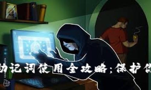 Metamask小狐助记词使用全攻略:保护你的数字资产安全